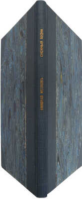 [Собрание В.Г. Лидина]. [Мешков Н., автограф] Мешков Н. Снежные будни. Книга стихов. М., 1911.